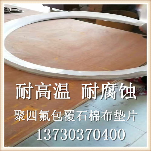 山東青島反應釜5000l包覆石棉橡膠墊規格 人孔密封墊規格定做